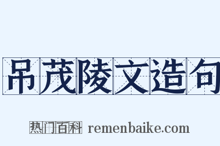 吊茂陵文造句是什么意思的图片